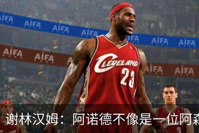 谢林汉姆：阿诺德不像是一位阿森纳球员，但使用得当他能带来帮助